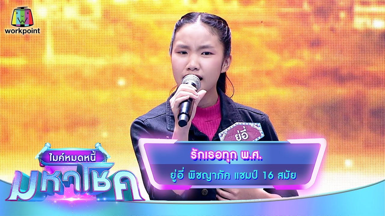 รักเธอทุก พ.ศ. - ยู่อี่ พิชญาภัค | ไมค์หมดหนี้ มหาโชค