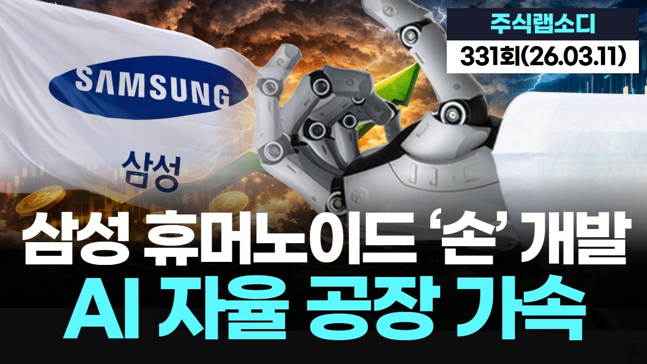 삼성 휴머노이드 ‘손’ 개발, AI 자율 공장 가속