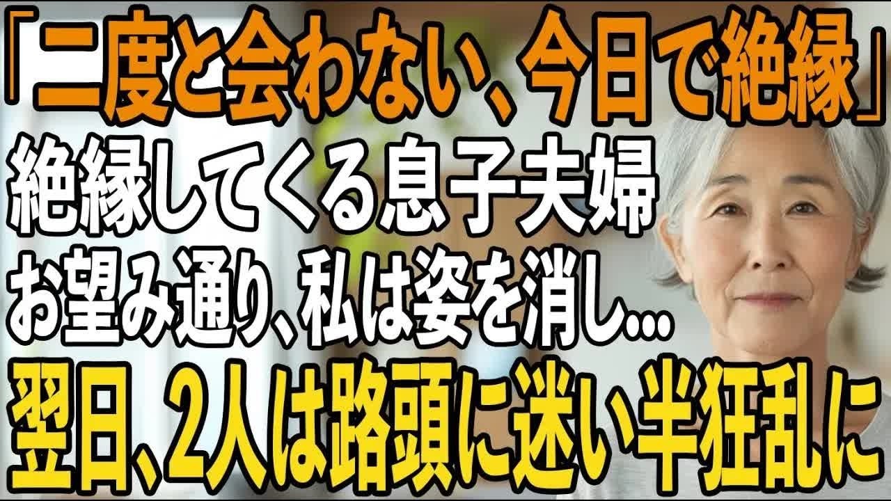「二度と会わない、今日で絶縁」息子夫婦からの突然の絶縁宣言。孫にも会わせてもらえないお望み通り私は静かに微笑み姿を消した→翌日、2人は路頭に迷い半狂乱に【シニアライフ】【60代以上の方
