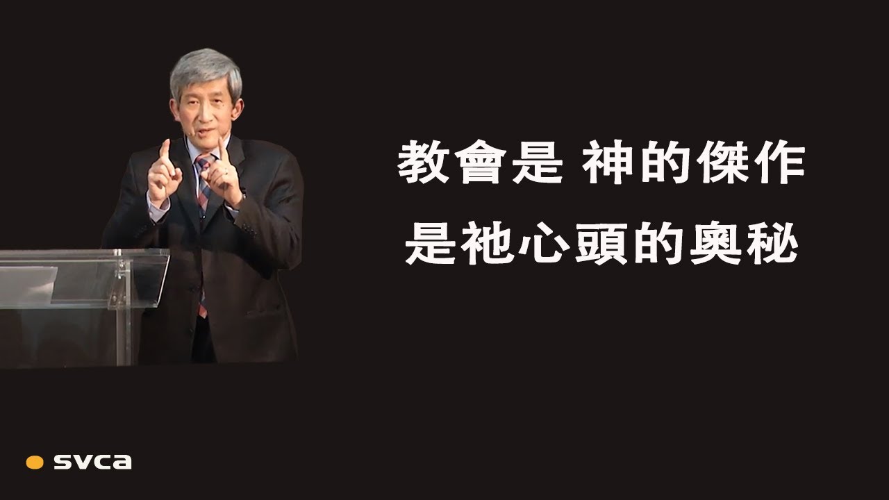 教會是 神的傑作,是祂心頭的奧秘,我們都要起來,有份於 神旨意的完成 - YouTube