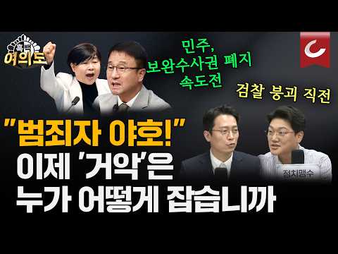 현직 검사의 절규 “<strong>범죄자</strong> 야호!”...보완수사권 폐지 속전속결 [흑백여의도]