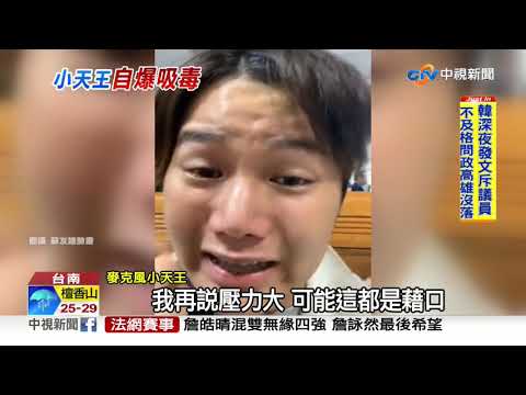 麥克風小天王自爆吸毒! 直播崩潰大哭│中視新聞 20190604