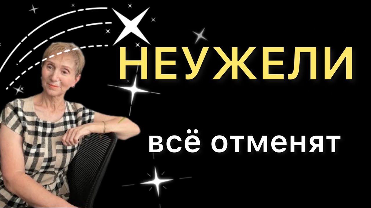 ?? НЕУЖЕЛИ отменят… пересмотрят ??…от Розанна Княжанская - YouTube