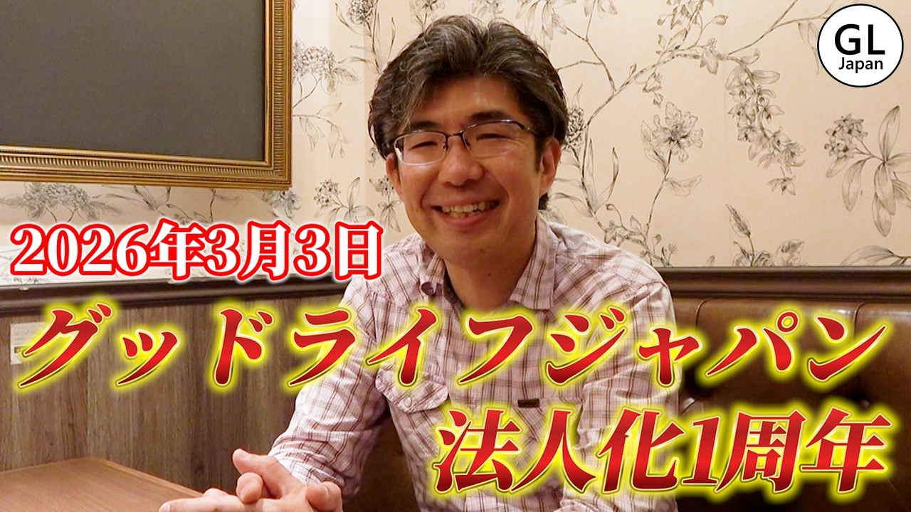 【祝1周年】グッドライフジャパン法人化