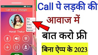 Mobile Call Pe Ladki ki Awaz mein baat kaise karen free 2023 || ladki ki awaz nikalne wala app 2023 screenshot 5
