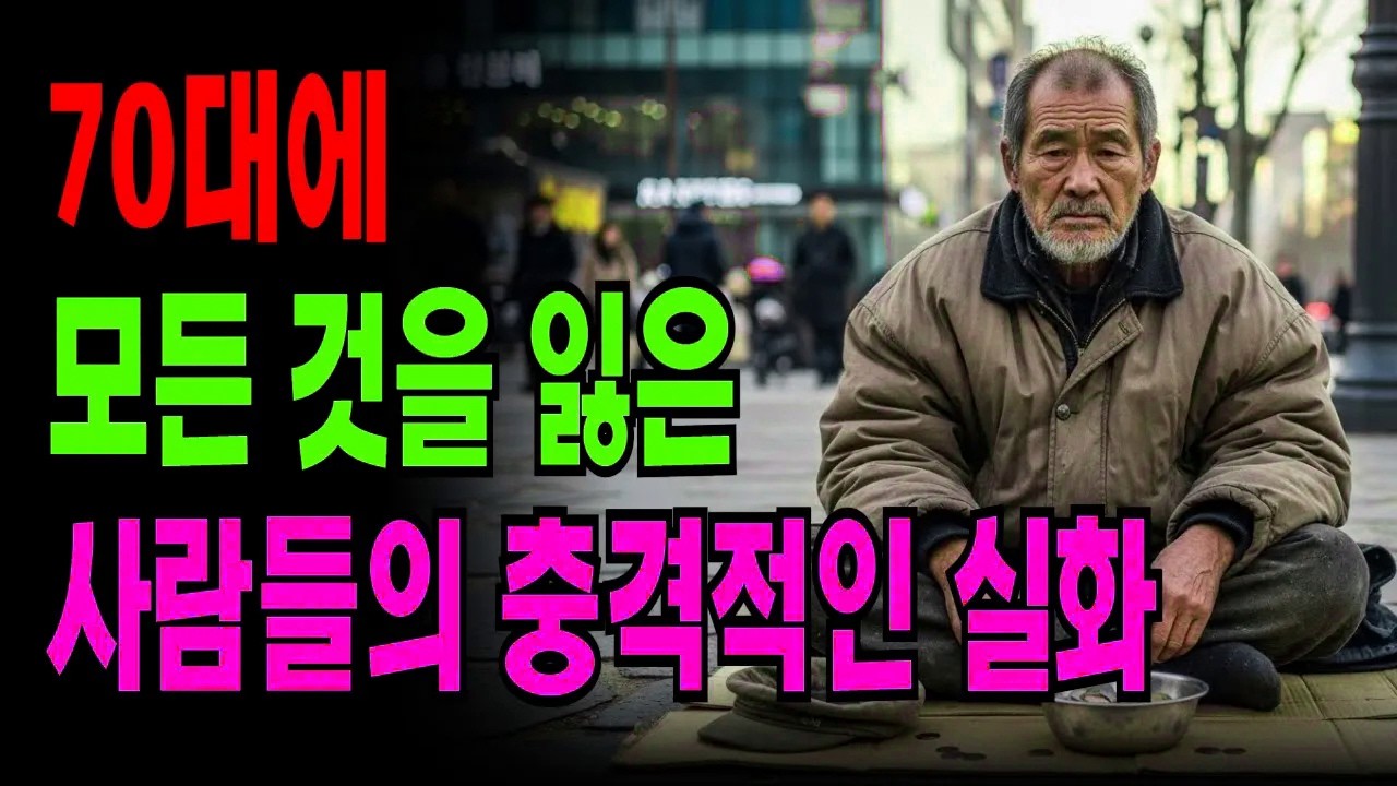 70대에 모든 것을 잃은 사람들의 충격적인 실화 | 당신도 예외가 아닙니다