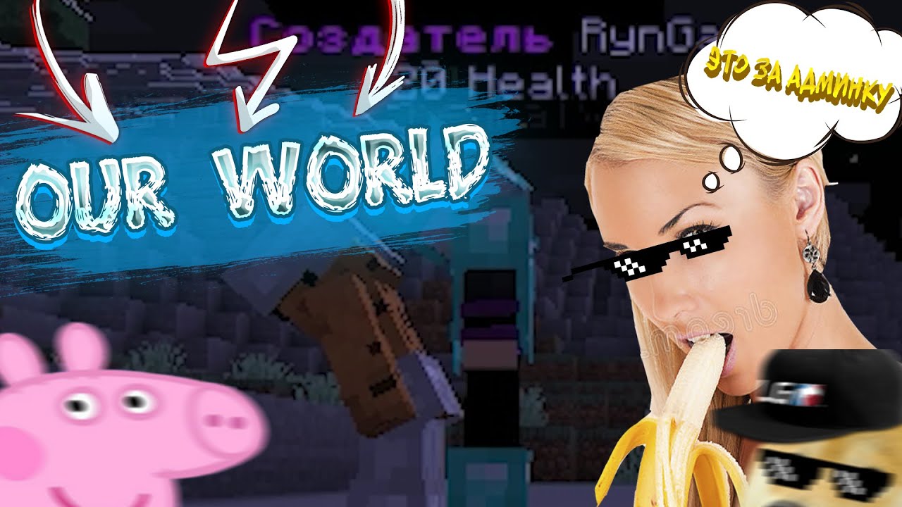 Реклама OurWorld | Топ реклама гриф сервера OurWorld | Гриф сервер 1.12 ...