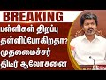 பள்ளிகள் திறப்பு ஒத்திவைப்பு- முதலமைச்சர் ஆலோசனை|TN School Reopening CM Meeting