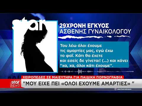 Προφυλακίστηκε γυναικολόγος των Βορείων Προαστίων για πορνογραφία ανηλίκων