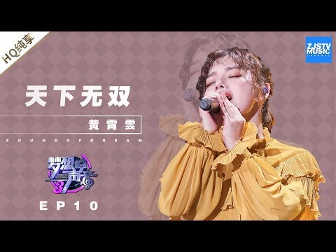 [ 纯享 ] 黄霄雲《天下无双》《梦想的声音3》EP10 20181229  /浙江卫视官方音乐HD/