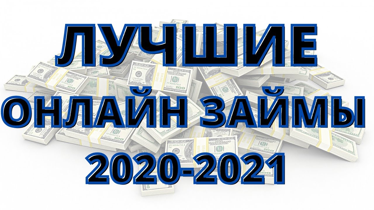 Где взять кредит 2020