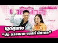 พูดคุยสุด ๆ กับ ปอ อรรณพ และ เนสท์ นิศาชล จาก 