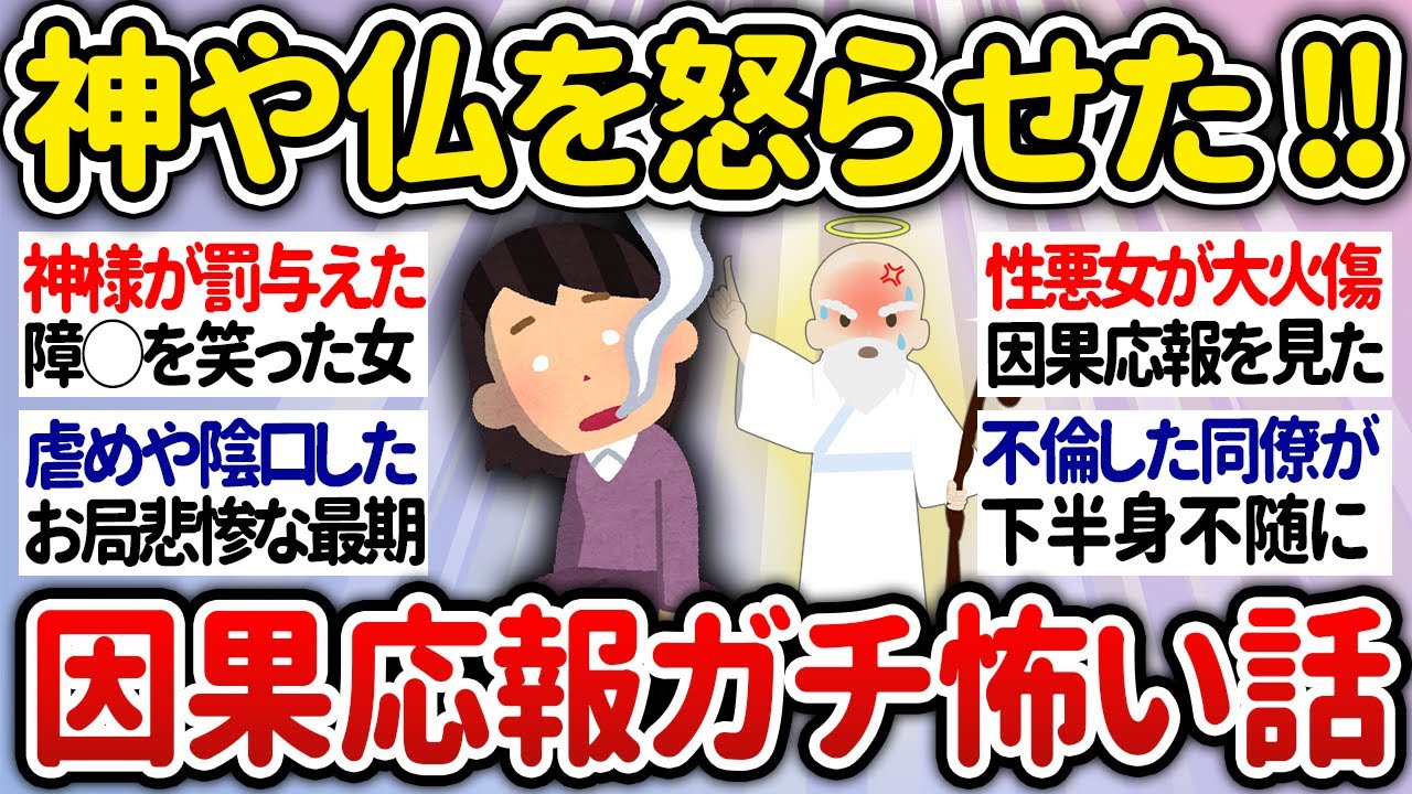 【有益】閲覧注意！天罰だと思った因果応報の本当に怖い話【ガルちゃんまとめ】