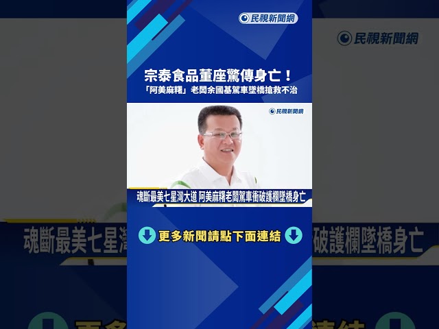 驚悚奪命瞬間！阿美麻糬老闆余國基獨自駕車墜橋傷重不治－民視新聞