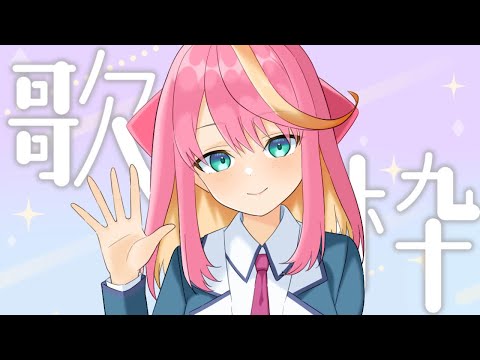 【歌枠】まったり歌うよ～！【Vtuber/桃堂まひる】#初見歓迎