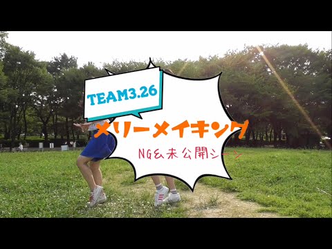 メリーメイキング  NG＆未公開シーン【TEAM3.26】