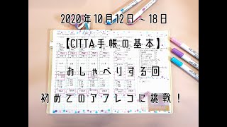 【CITTA手帳】10月12日(月)~18日(日)基本の手帳ウィークリー・初めてのアフレコに挑戦！最後の方にマンスリーのご紹介があります。。。