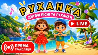 РУХАНКА та ПІСНІ для дітей  Літня Весела Збірка - Цікавинки від Мурчинки №4