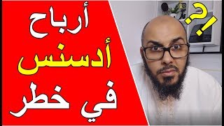 أرباح ادسنس في خطر  خسائر كبيرة في أرباح بسبب ADS.TXT 