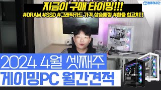 2024년 4월 역대급 가성비 게이밍 PC, 최고의 조…