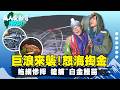 《萬人愛台灣》【寒夜撈白金 漁民搏浪捕鰻苗 / 木頭達人 巧手做出木頭書包 / 超狂鹹酥雞店 香蕉皮也能炸 】 台灣第一等