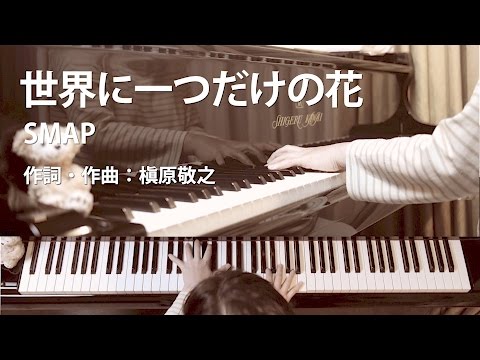 世界に一つだけの花｜SMAP｜槇原敬之｜歌詞付ピアノ伴奏