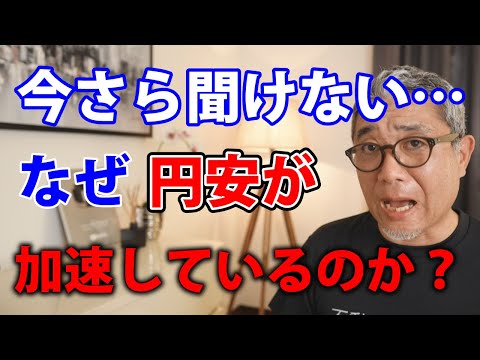 なぜ今、円安が加速しているのか？初心者でも分かりやすく解説します【ウラケン切り抜き/不動産投資】