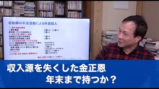 収入源を失くした金正恩 年末まで持つか？（2020.4.5）