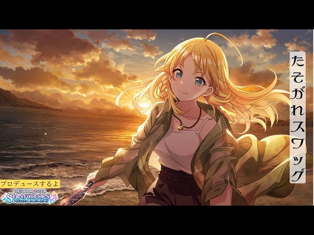 たそがれスワッグ】八宮めぐるでWINGやるよ【シャイニーカラーズ