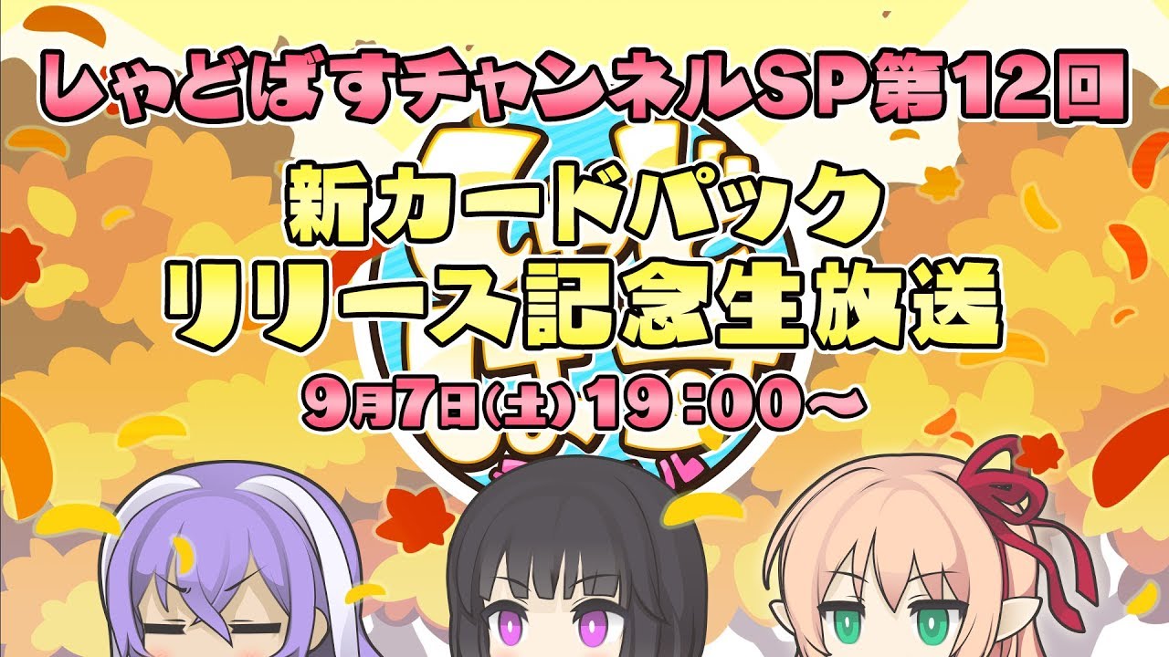 Shadowverse シャドウバース】「しゃどばすチャンネルSP第13回 新