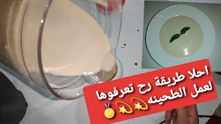 طريقة صنع الطحينه?( طريقة وهمية وقتصاديه)?