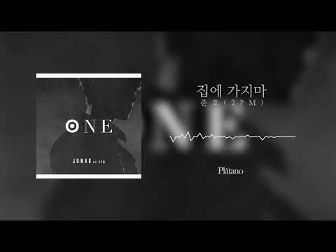 준호(2PM)-집에 가지마 (Don't go home) 8D Audio+화음 강조