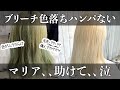 ハイダメージ毛→ホワイトヘアーに変身!ブリーチでも髪を傷めずカワイイ髪色作れます☆