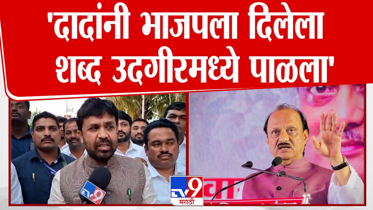 Latur | Sanjay Bansode | 'दादांनी भाजपला दिलेला शब्द उदगीरमध्ये पाळला'