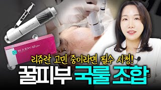 역시 키닥터는 다르다? 뉴미라젯 &amp; 리쥬란HB 이렇게 시술해야 합니다