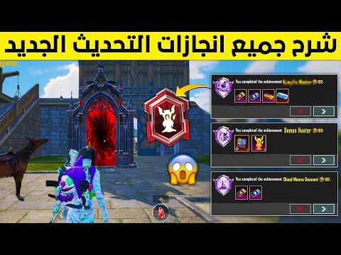انجازات مخفيه التحديث الجديد 3 4 انجاز هبوط القمر الدموي ببجي انجاز صائد الشياطين ببجي موبايل 