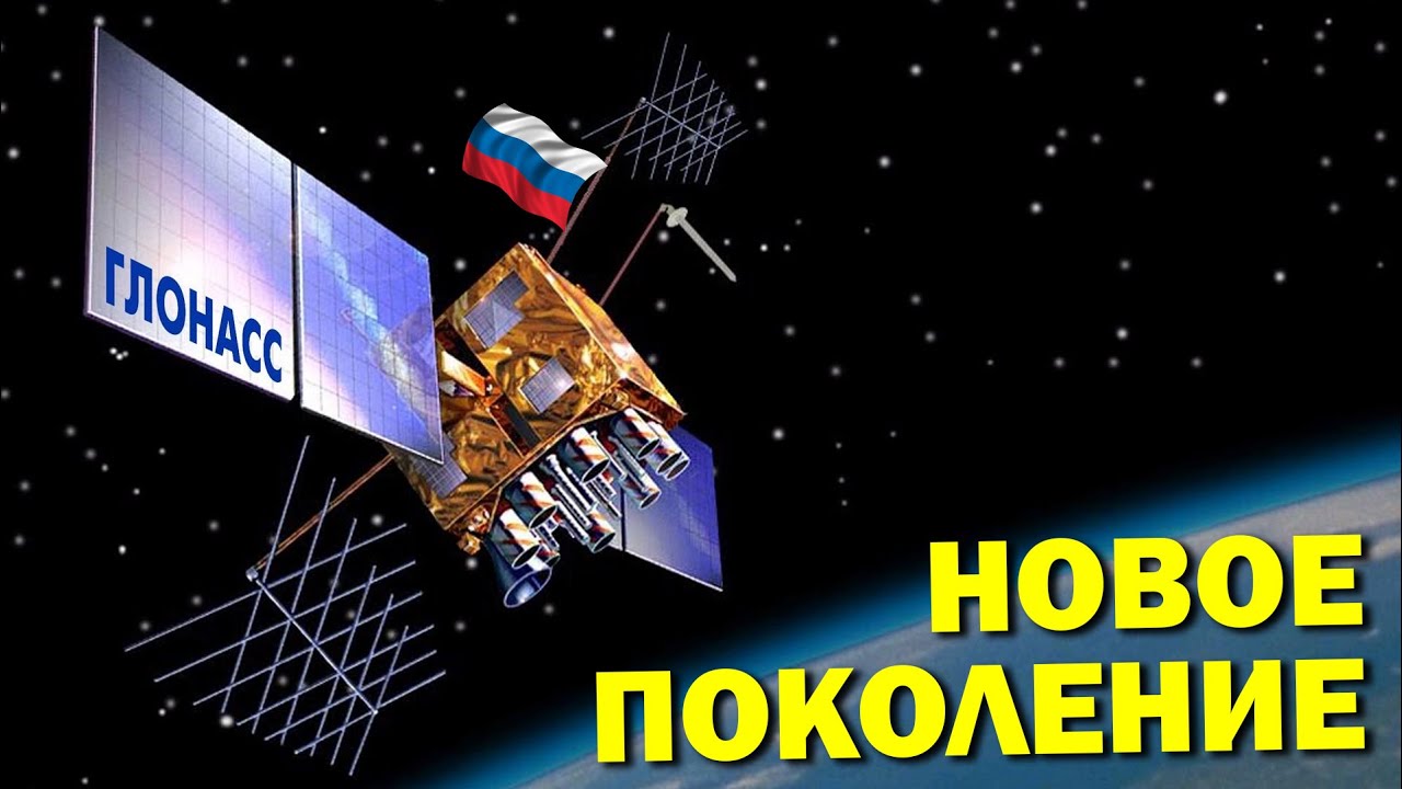 В России началось развёртывание сети ГЛОНАСС нового поколения