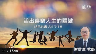 EFCLA 洛福教會 2024 1124【 活出喜樂人生的關鍵 】 謝信生牧師  [華語]