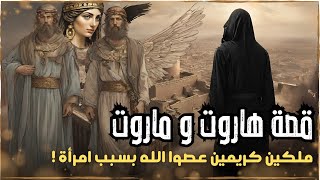 قصص القرآن - قصة هاروت و ماروت الملكان اللذان أنزلهما الله تعالى الى الأرض فأغوتهم امرأة !