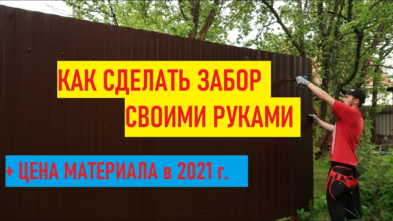 Установка забора из профнастила своими руками. Монтаж. Цена. - YouTube