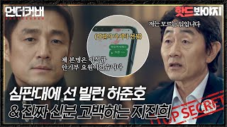 [핫드봐야지] ＂이석규는.. 접니다＂ 본인의 진짜 신분을 밝히며 모든 걸 바로잡는 지진희｜언더커버｜JTBC 210612 방송