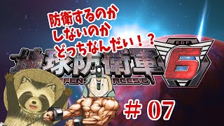 【地球防衛軍６】防衛するのかしないのかどっちなんだい！？＃７【豆田たぬ】