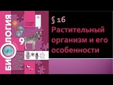 Биология 9 класс. Растительный организм и его особенности