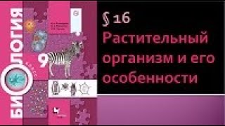 Биология 9 класс. Растительный организм и его особенности