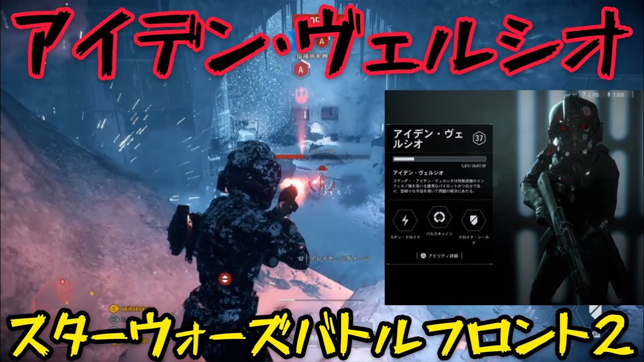 どんな状況にも対応できる Co Opモードでアイデン ヴェルシオ スターウォーズバトルフロント2 Youtube どんな状況にも対応できる Co Opモードでアイデン ヴェルシオ スターウォーズバトルフロント2 Youtube