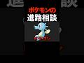 ポケモンの進路相談