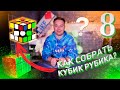 Как собрать кубик Рубика?! | Самый простой способ | 8 этап