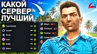 Какой Сервер Аризоны ЛУЧШИЙ? Где Играть на Arizona RP