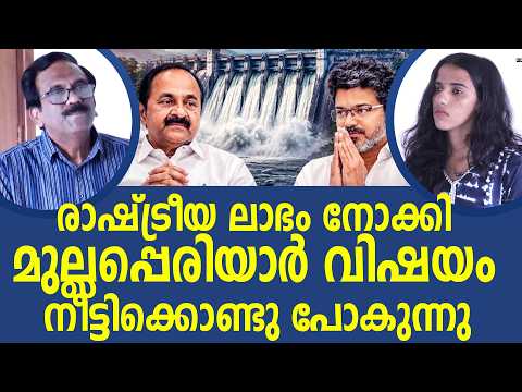 സുവർണ്ണാവസരം നഷ്‌ടപ്പെടുത്തി കേരളം; ആർക്കു വേണ്ടിയാണ് ഈ നീക്കം..? | Mullaperiyar Dam | Joy Abraham