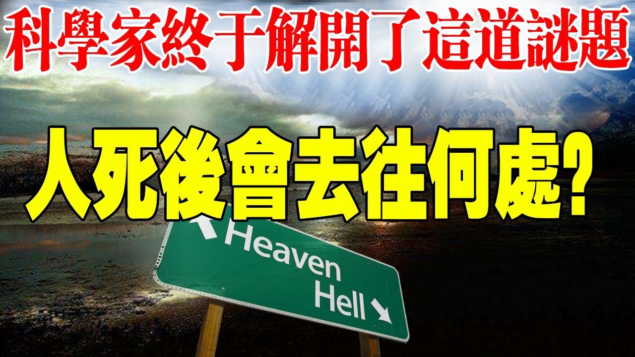 天堂還是地獄 人死後究竟會去往哪裡 這個謎題終於被科學家解開了 Youtube
